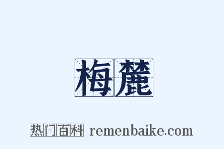 梅麓是什么意思的图片